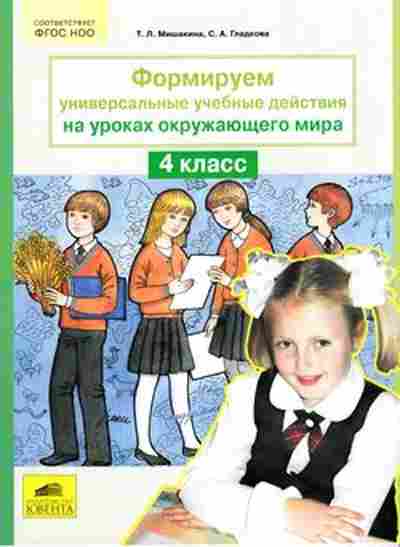 Книга Формируем универсальные уч.действия на уроках окруж.мира 4кл. Мишакина Т.Л., б-4150, Баград.рф